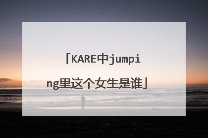 KARE中jumping里这个女生是谁