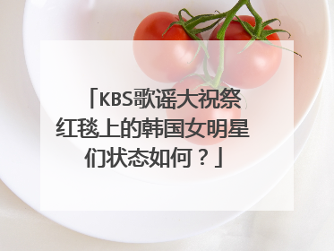 KBS歌谣大祝祭红毯上的韩国女明星们状态如何？
