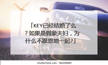 KEY已经结婚了么？如果是假象夫妇，为什么不跟恩地一起?