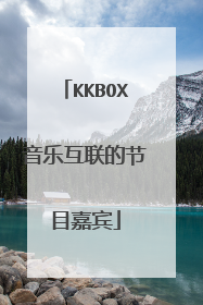 KKBOX音乐互联的节目嘉宾