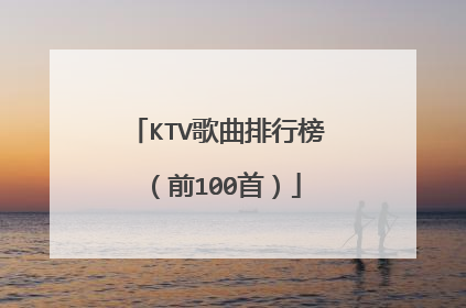 KTV歌曲排行榜(前100首)
