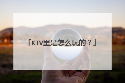 KTV里是怎么玩的？