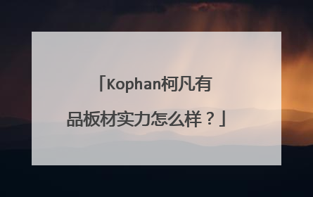 Kophan柯凡有品板材实力怎么样？