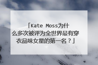 Kate Moss为什么多次被评为全世界最有穿衣品味女星的第一名？