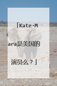 Kate·Mara是美国的演员么？