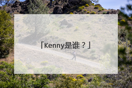 Kenny是谁?