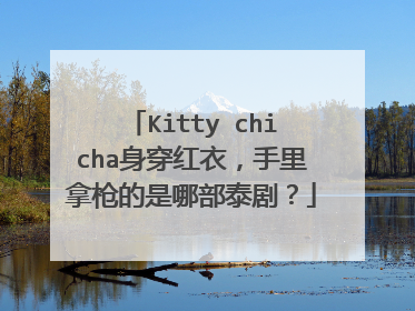 Kitty chicha身穿红衣,手里拿枪的是哪部泰剧?