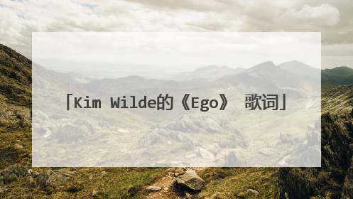 Kim Wilde的《Ego》 歌词