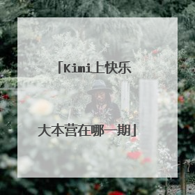 Kimi上快乐大本营在哪一期