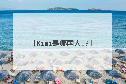 Kimi是哪国人.?