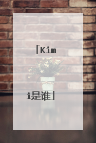 Kimi是谁