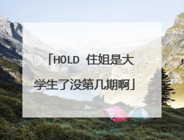 HOLD 住姐是大学生了没第几期啊