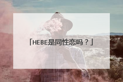 HEBE是同性恋吗？