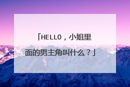 HELLO，小姐里面的男主角叫什么？