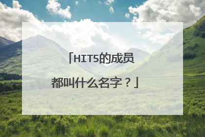 HIT5的成员都叫什么名字？