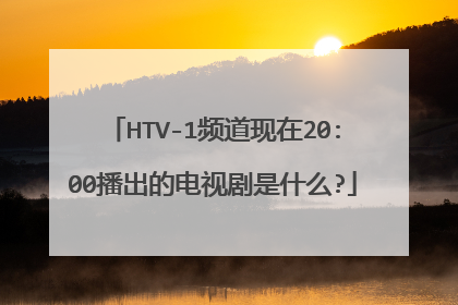 HTV-1频道现在20:00播出的电视剧是什么?