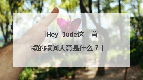 Hey Jude这一首歌的歌词大意是什么？