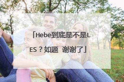 Hebe到底是不是LES？如题 谢谢了