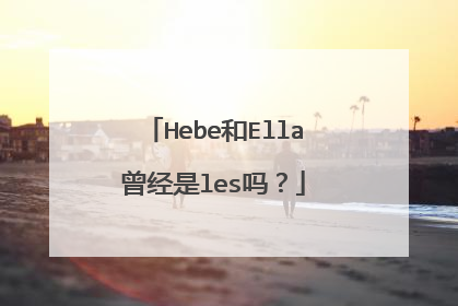Hebe和Ella曾经是les吗？