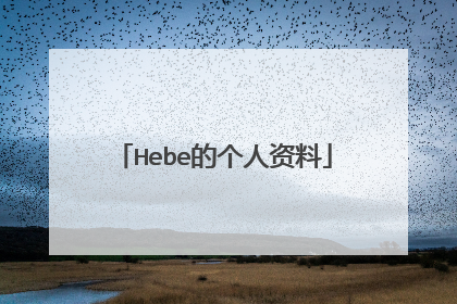 Hebe的个人资料