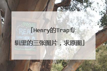 Henry的Trap专辑里的三张图片，求原图