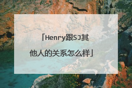 Henry跟SJ其他人的关系怎么样
