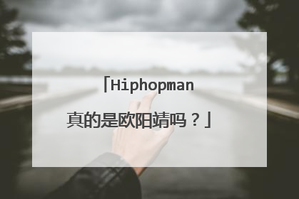 Hiphopman真的是欧阳靖吗？