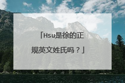 Hsu是徐的正规英文姓氏吗?