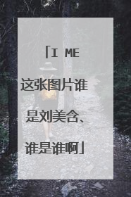 I ME这张图片谁是刘美含、谁是谁啊
