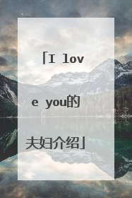 I love you的夫妇介绍
