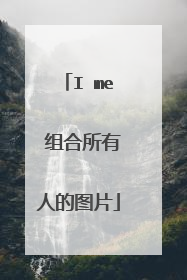 I me 组合所有人的图片