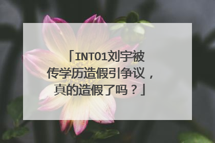 INTO1刘宇被传学历造假引争议,真的造假了吗?