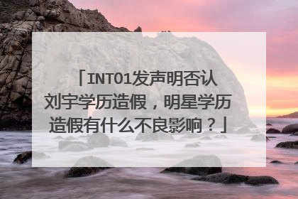INTO1发声明否认刘宇学历造假,明星学历造假有什么不良影响?