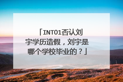 INTO1否认刘宇学历造假，刘宇是哪个学校毕业的？