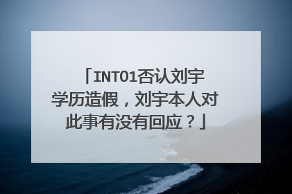INTO1否认刘宇学历造假,刘宇本人对此事有没有回应?