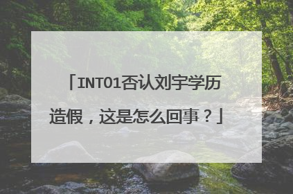 INTO1否认刘宇学历造假，这是怎么回事？