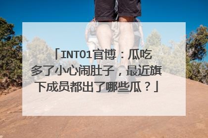 INTO1官博：瓜吃多了小心闹肚子，最近旗下成员都出了哪些瓜？