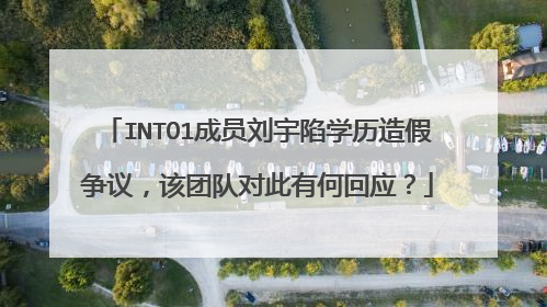 INTO1成员刘宇陷学历造假争议，该团队对此有何回应？