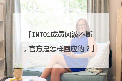 INTO1成员风波不断,官方是怎样回应的?