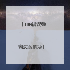 IDM错误弹窗怎么解决
