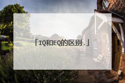 IQ和EQ的区别.