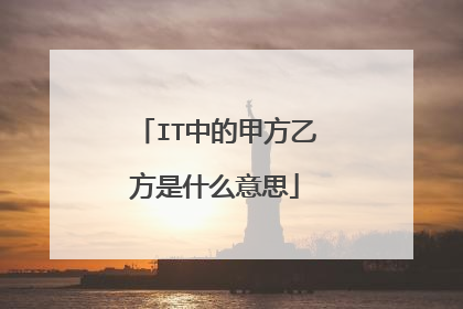 IT中的甲方乙方是什么意思