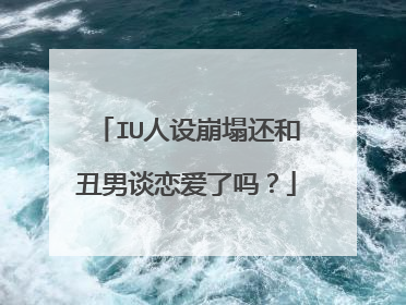 IU人设崩塌还和丑男谈恋爱了吗？