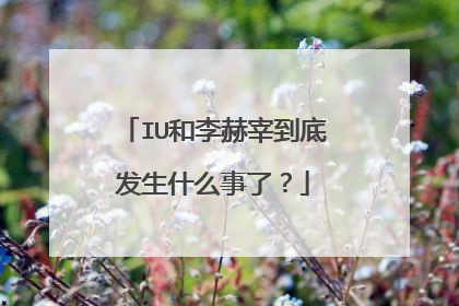 IU和李赫宰到底发生什么事了？