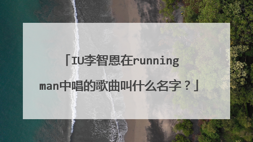 IU李智恩在running man中唱的歌曲叫什么名字？