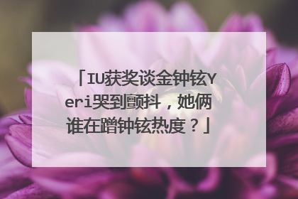 IU获奖谈金钟铉Yeri哭到颤抖,她俩谁在蹭钟铉热度?