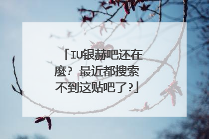 IU银赫吧还在麼? 最近都搜索不到这贴吧了?