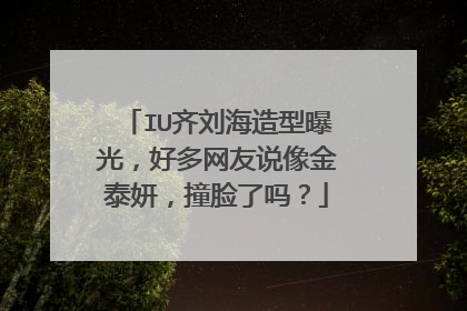 IU齐刘海造型曝光,好多网友说像金泰妍,撞脸了吗?