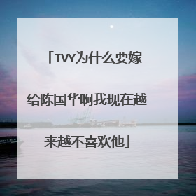 IVY为什么要嫁给陈国华啊我现在越来越不喜欢他
