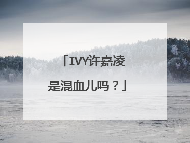 IVY许嘉凌是混血儿吗？